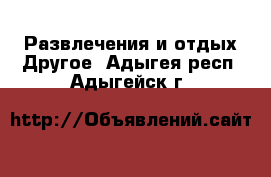 Развлечения и отдых Другое. Адыгея респ.,Адыгейск г.